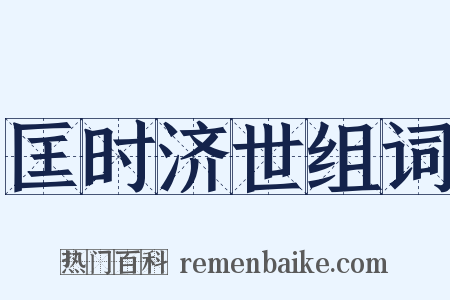 匡时济世组词是什么意思的图片